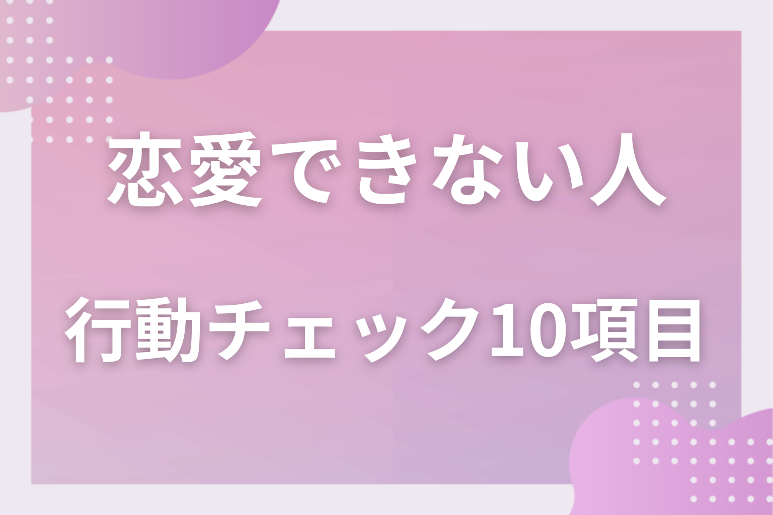 当てはまる？恋愛できない人に共通する行動チェック10項目