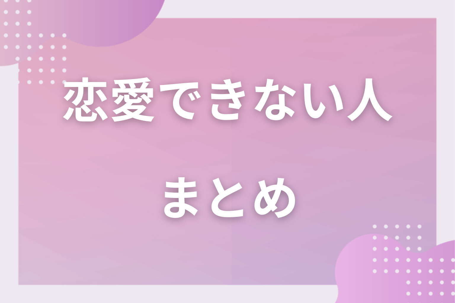 恋愛ができない理由は人それぞれ。まずは原因を知ってみて