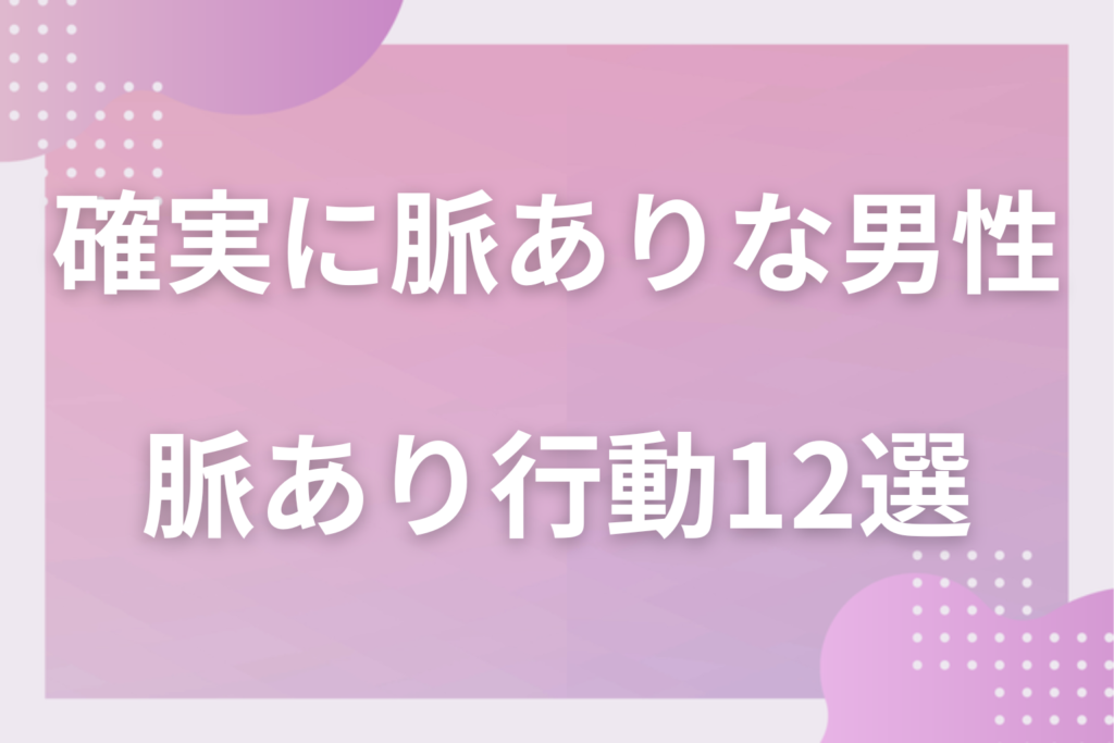 確実に脈ありな男性の行動12選！ほぼ間違いない好意のサインと本気度の確かめ方