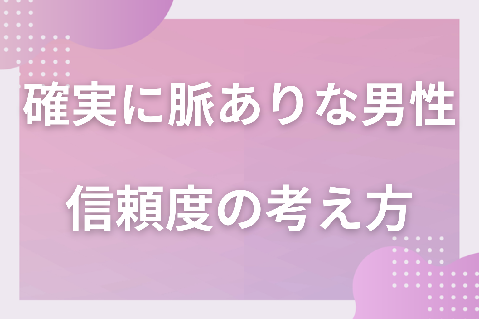 どこから確実?脈ありサインの信頼度の考え方