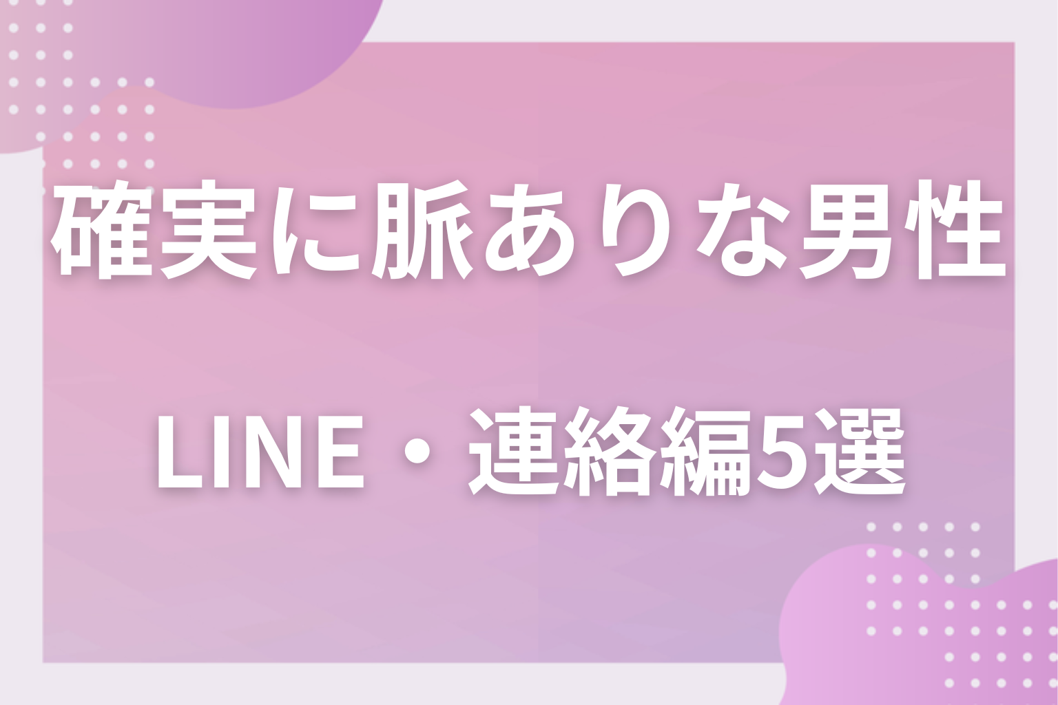 毎日続くなら本物?確実に脈ありな男性の行動〈LINE・連絡編〉5選
