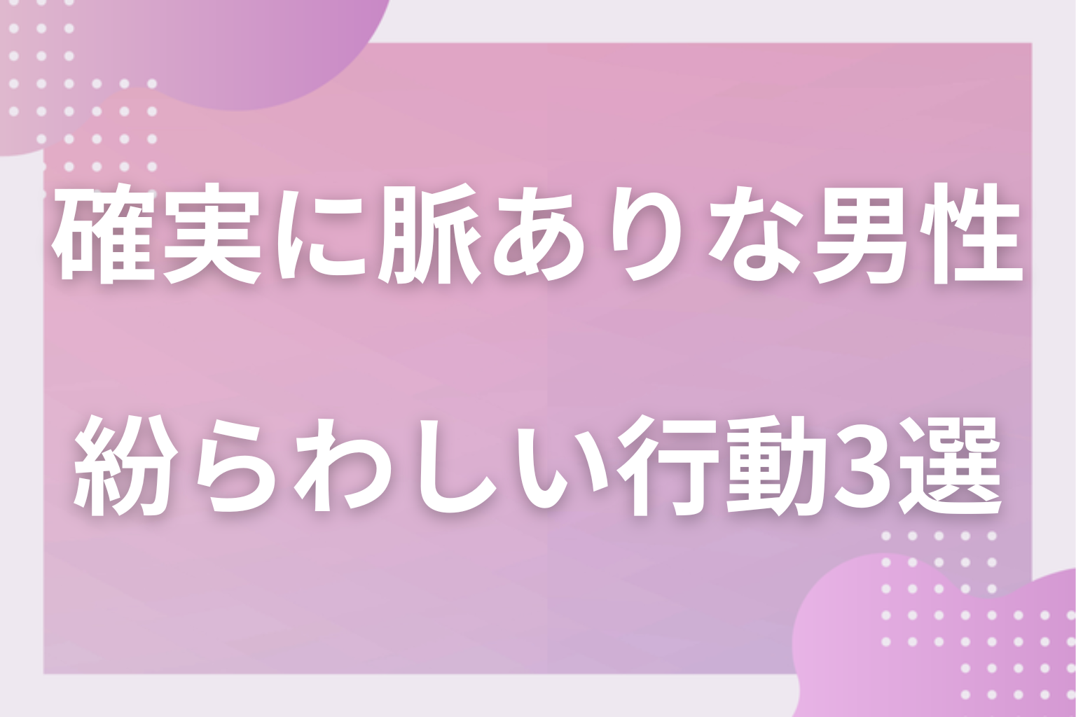 勘違いに注意!確実とは言えない紛らわしい行動3選