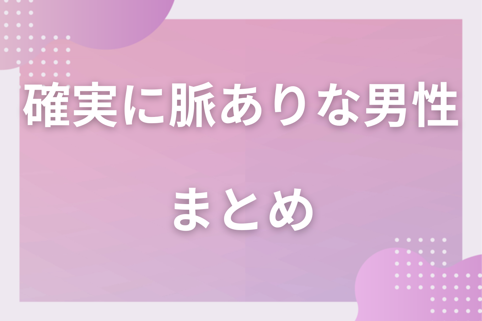 確実に脈ありな男性の行動を見極めて、自信を持って一歩踏み出してみて
