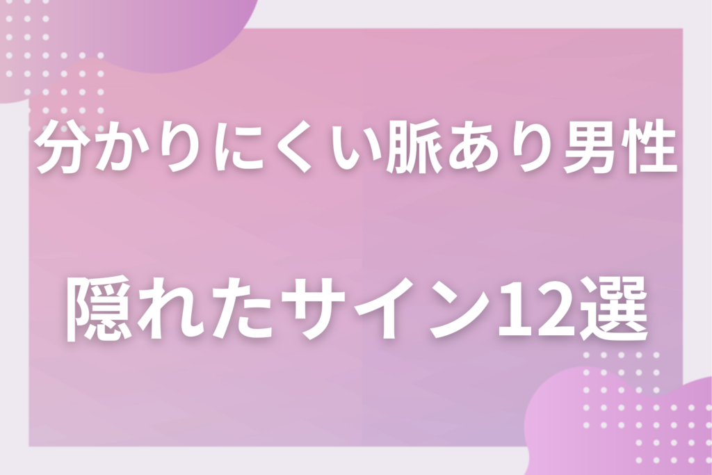分かりにくい男性の脈ありサイン12選！好意を隠す男性心理と読めない態度の見抜き方