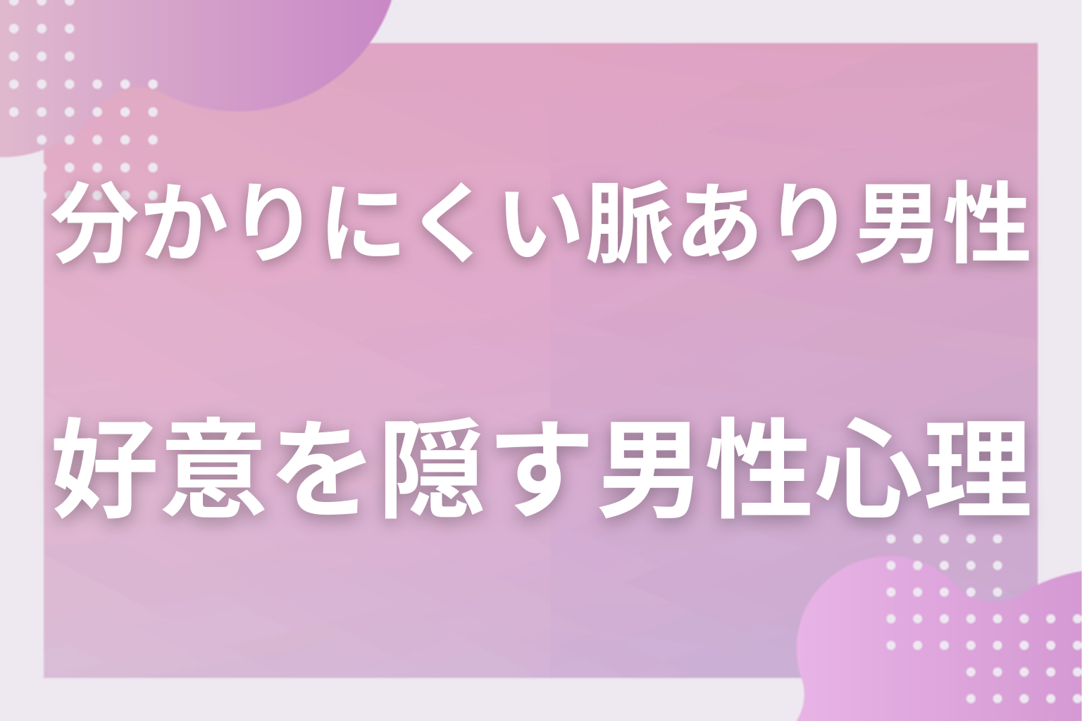 なぜ隠す？好意を分かりにくくする男性心理