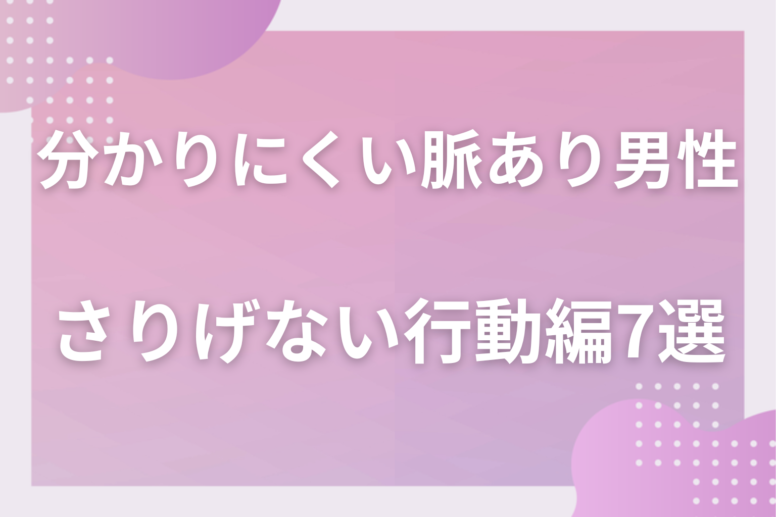 見逃してない？分かりにくい男性の脈ありサイン〈さりげない行動編〉7選