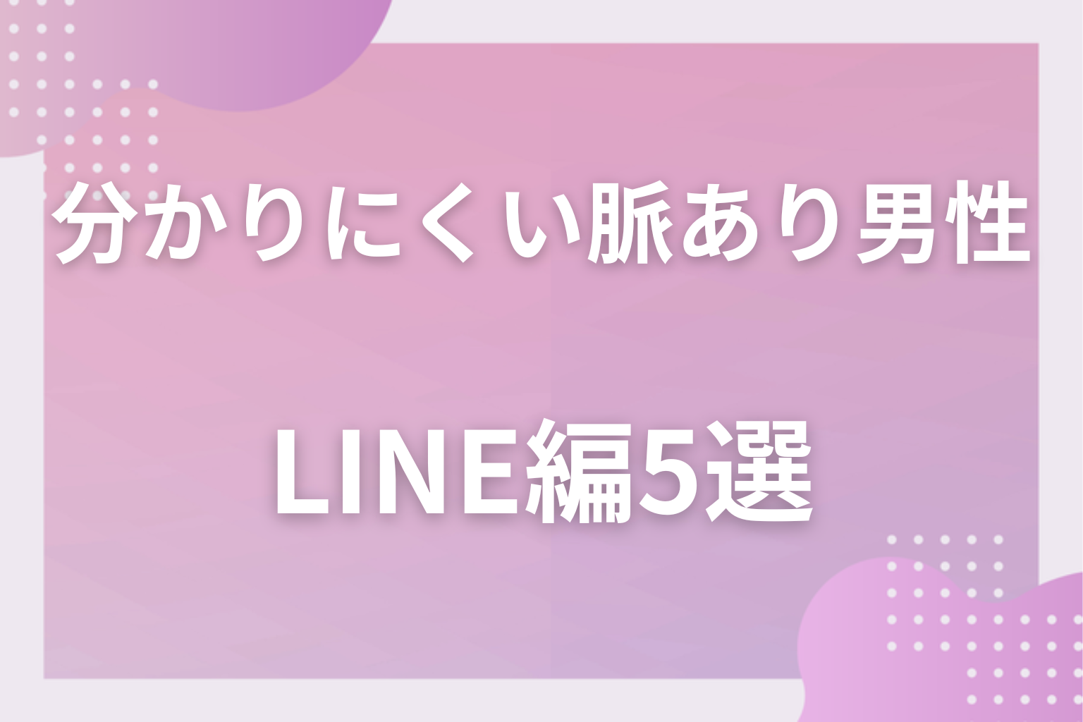 文面は素っ気なくても？分かりにくい男性の脈ありサイン〈LINE編〉5選