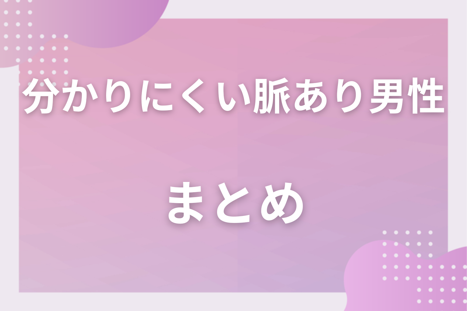 分かりにくい男性の脈ありサインに気づいて、彼の本音に近づいてみて