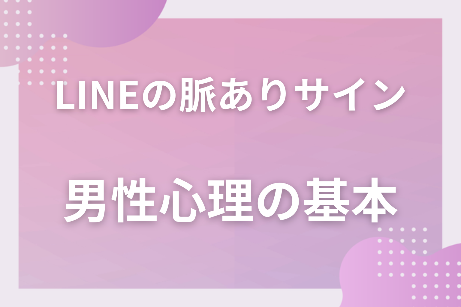 なぜLINEに本音が出る?男性心理の基本