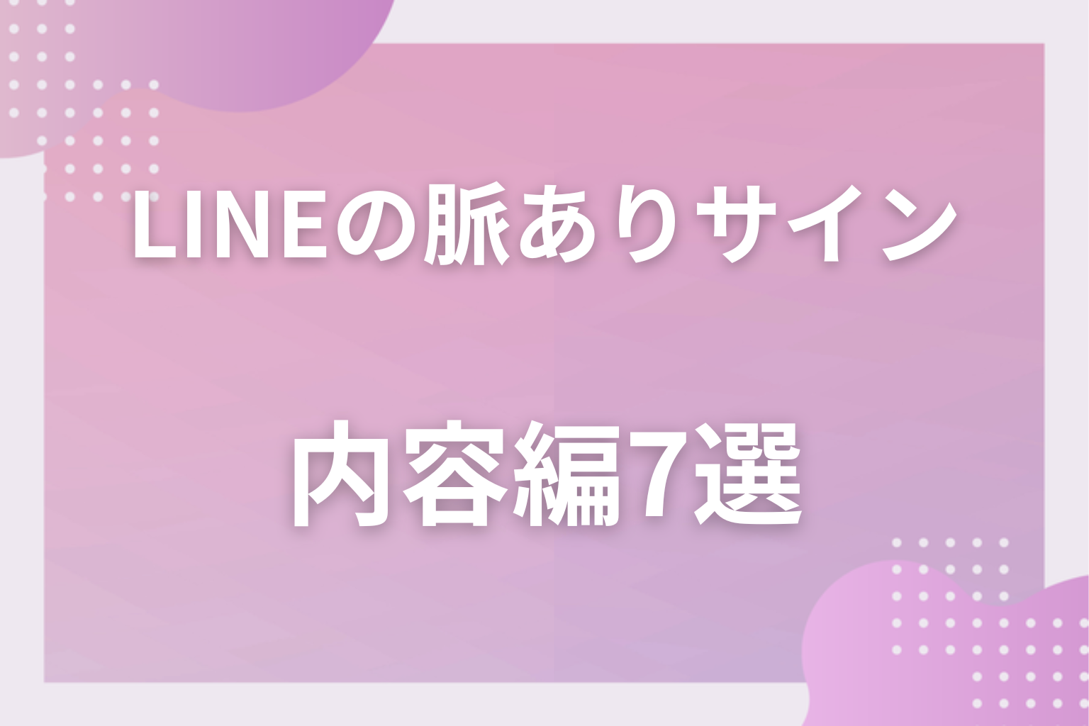 この内容が来たら?確実に脈ありな男性のLINE〈内容編〉7選
