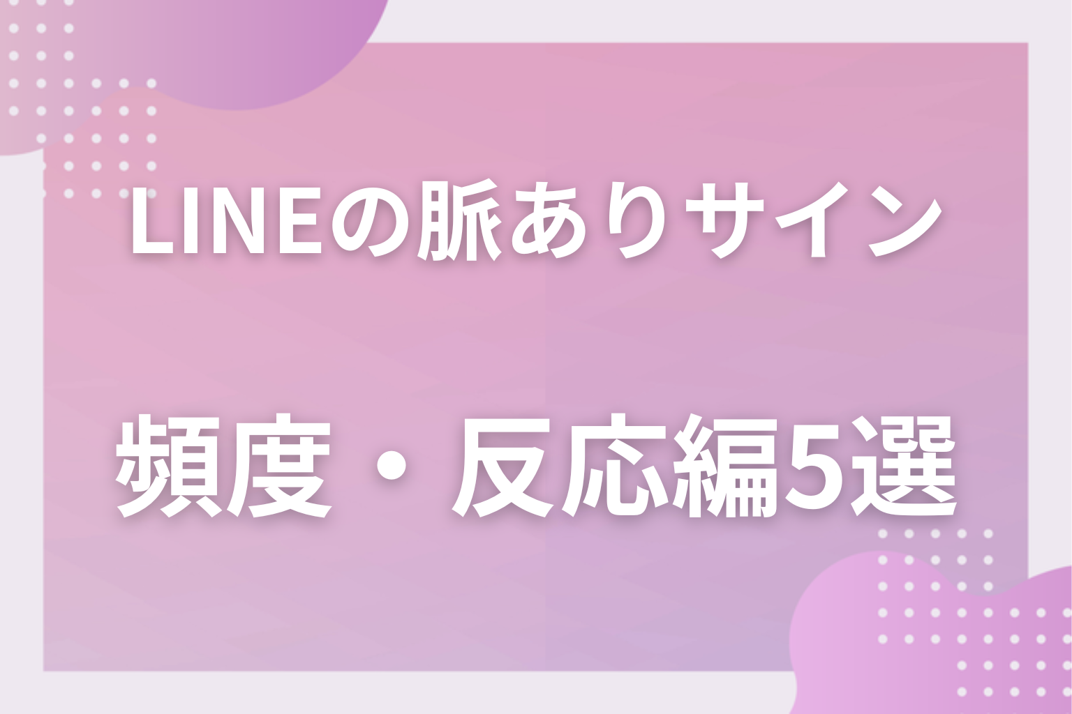 頻度は正直?確実に脈ありな男性のLINE〈頻度・反応編〉5選