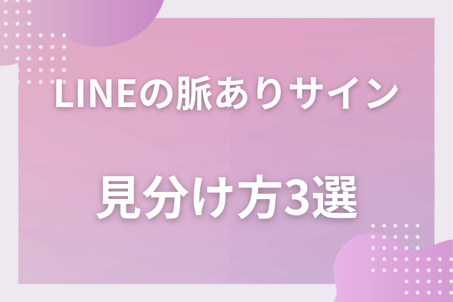 マメなだけかも?脈なしLINEとの見分け方3選