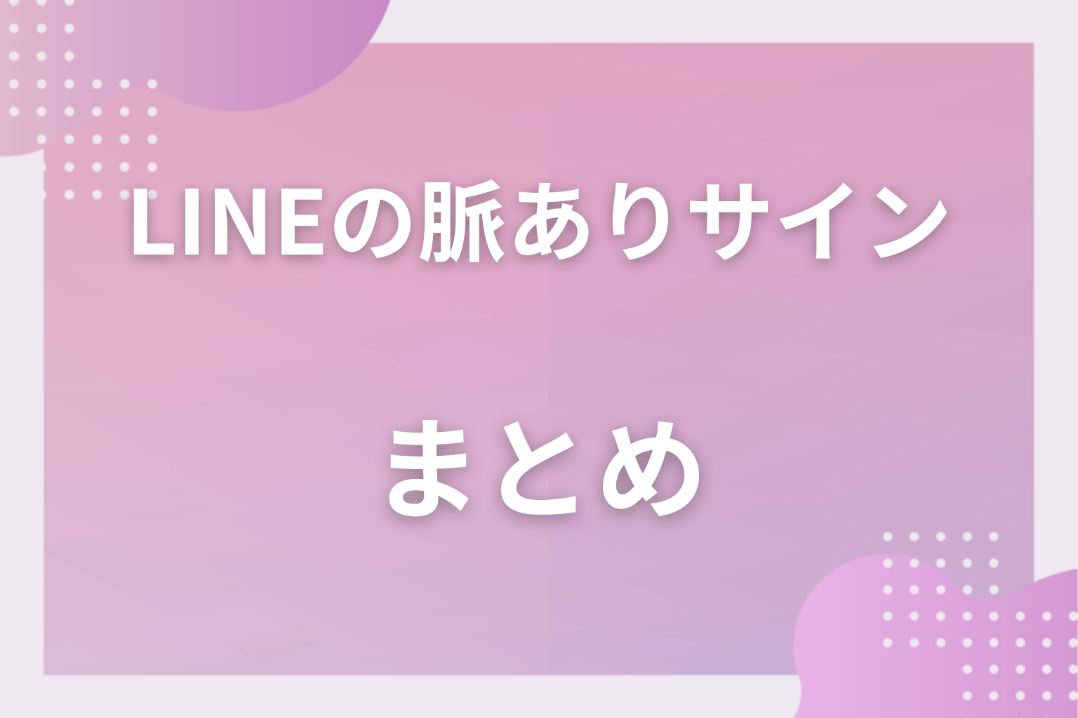 LINEの脈ありサインを見極めて、次のデートにつなげてみて