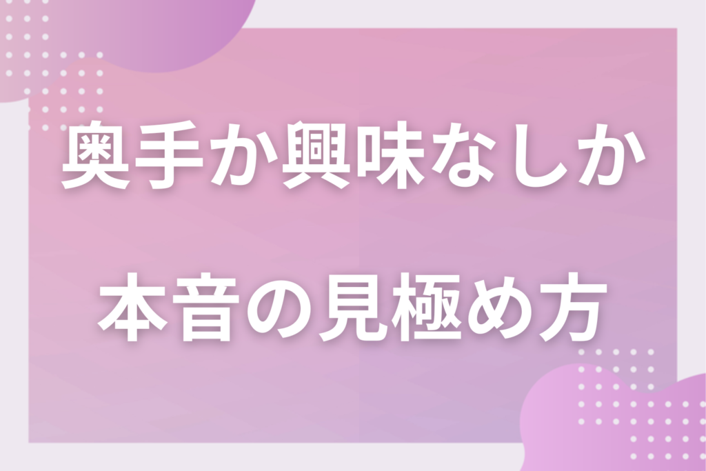 奥手なのか興味がないのか男性の本音の見極め方10選！脈なしサインとの違いも大公開
