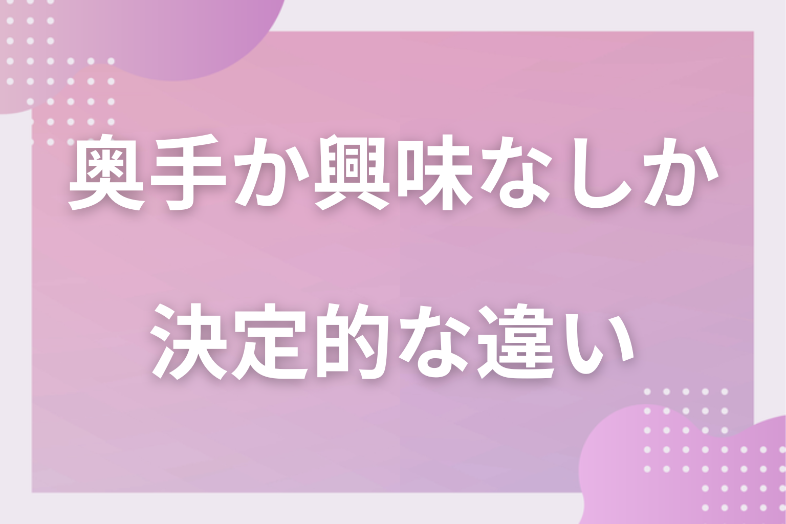 結論から!奥手男子と興味がない男性の決定的な違い