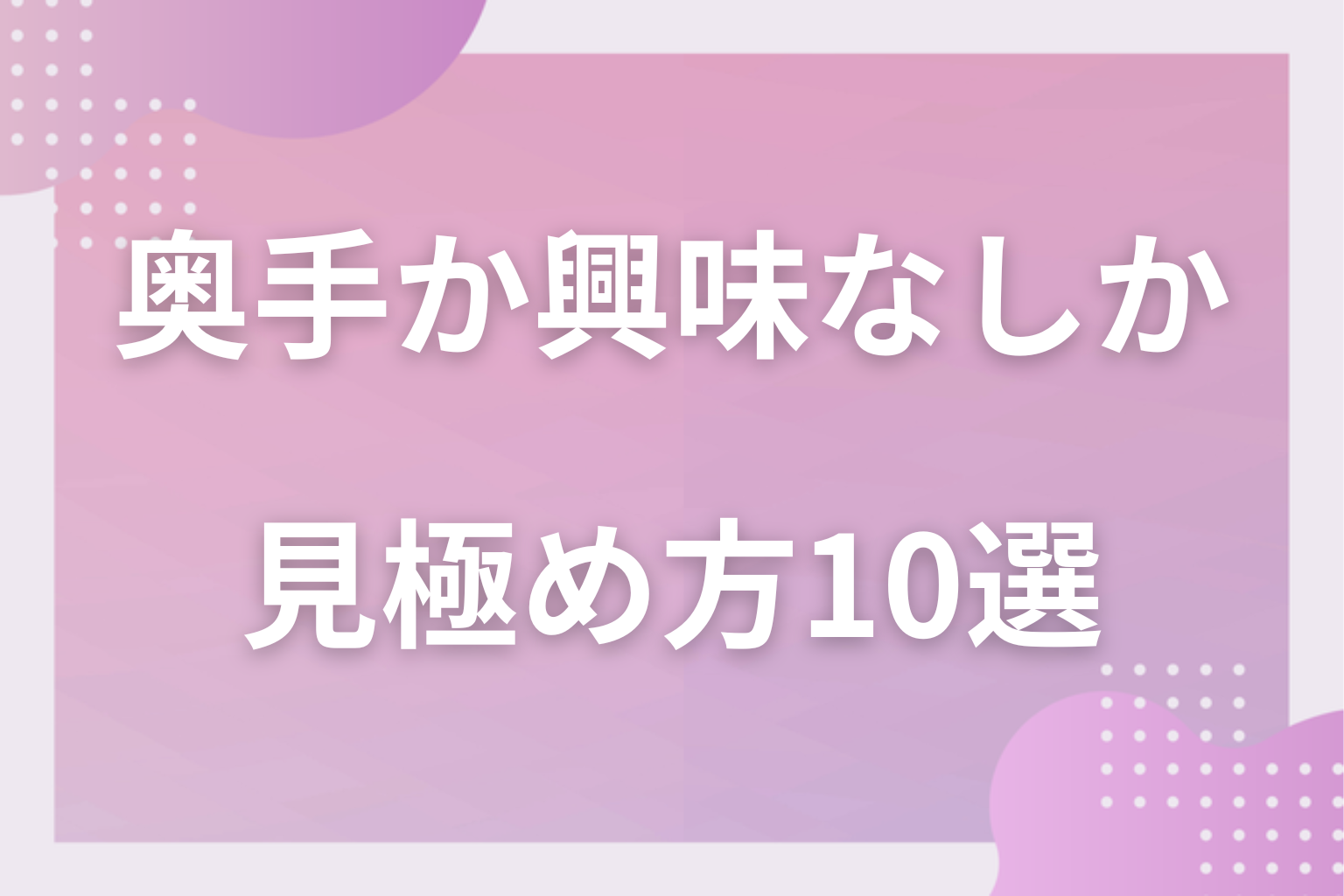 どっちなの?奥手なのか興味がないのか男性の見極め方10選