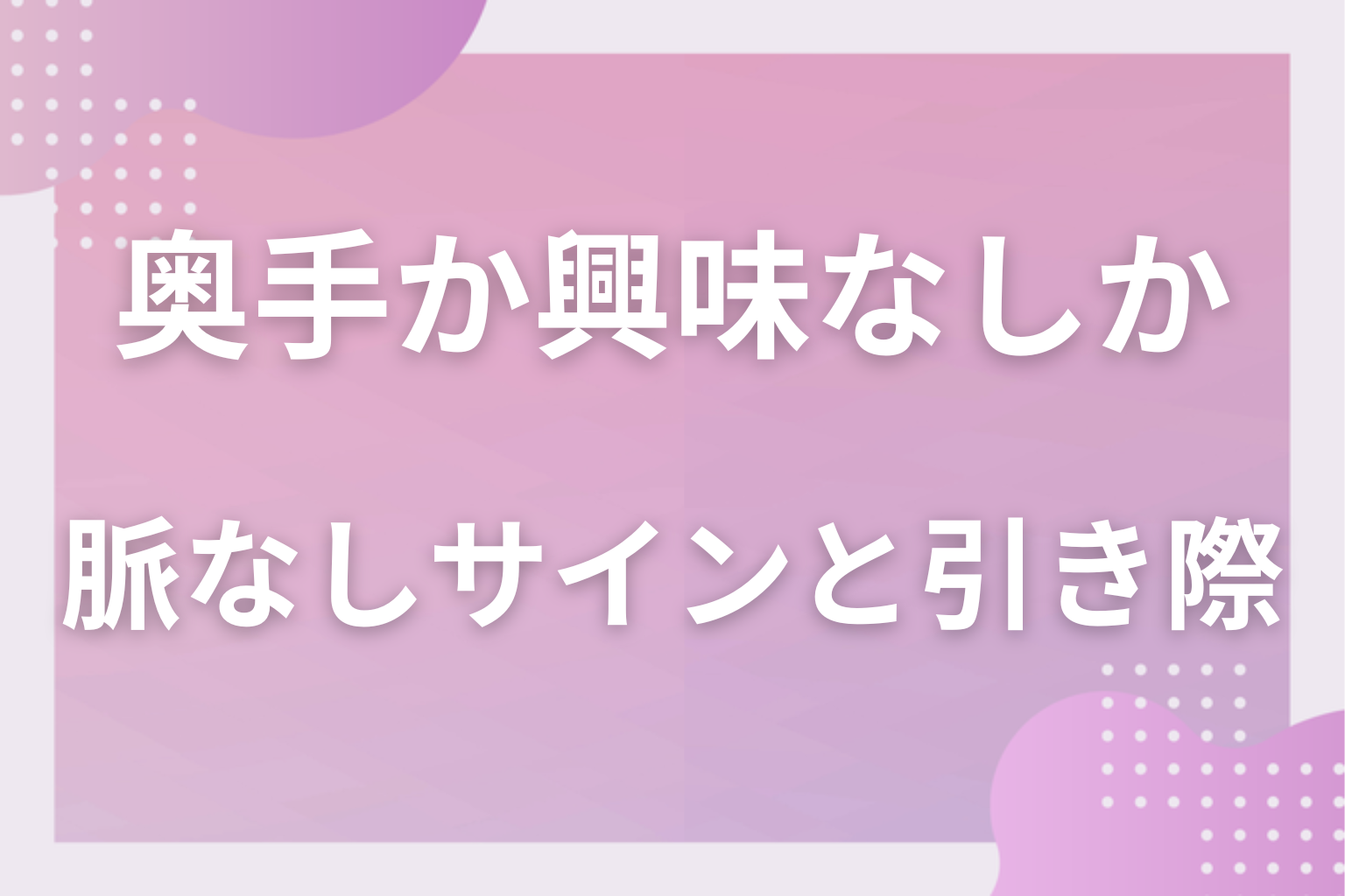 諦めるべき?興味がない男性のサインと引き際の考え方