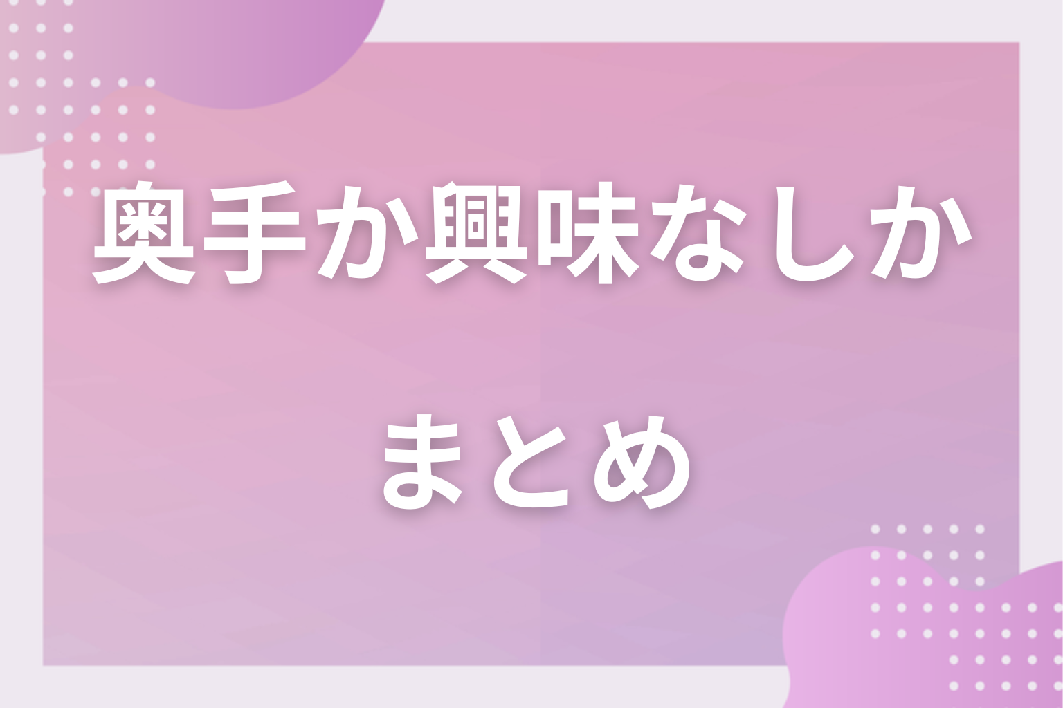 奥手か興味なしかを見極めて、次の一歩を決めてみて