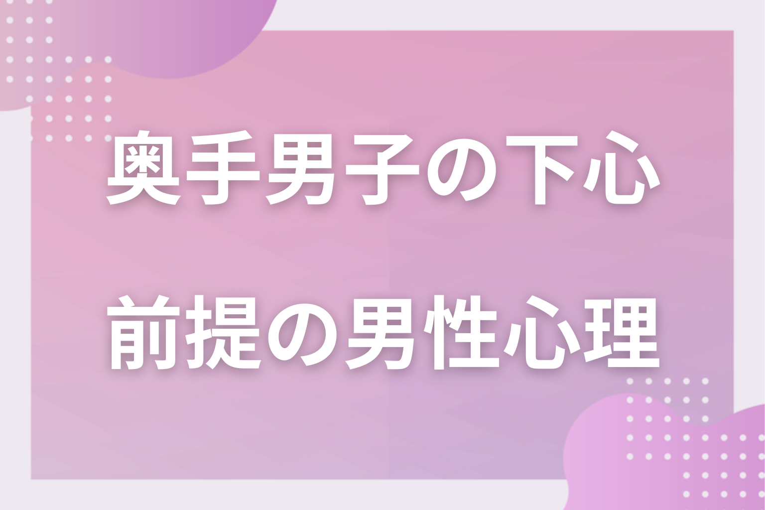 奥手男子にも下心はある？前提として知っておきたい男性心理