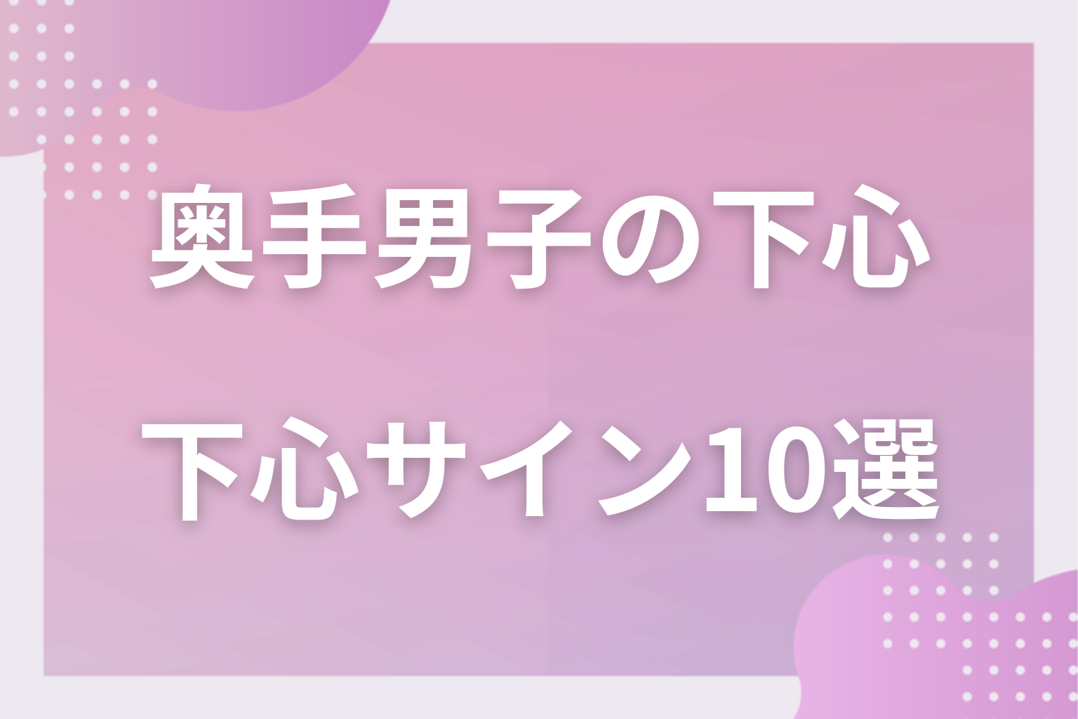 要注意！奥手男子の下心サイン10選