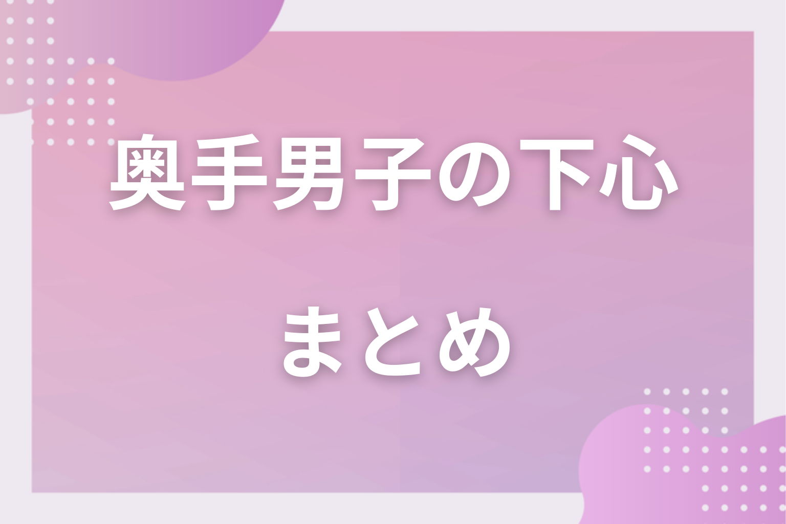 下心と本気を見分けて、大切にしてくれる恋を選んでみて