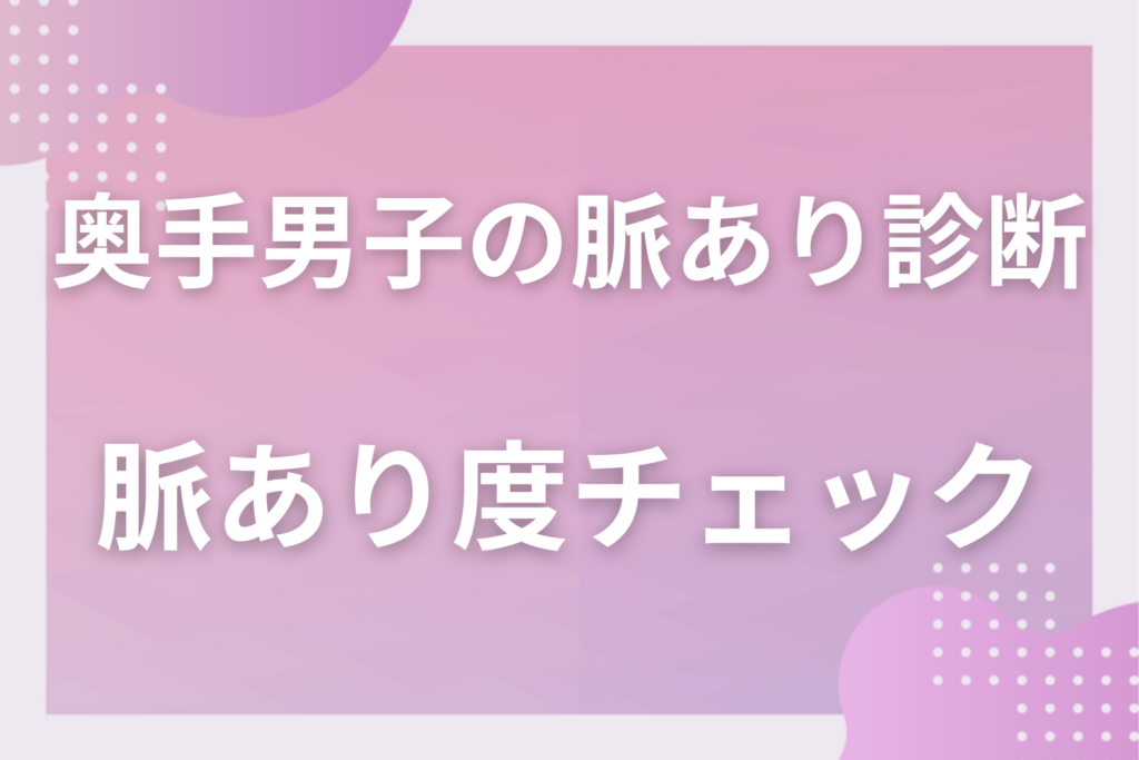 【診断】奥手男子の脈ありチェックリスト15問！当てはまる数で彼の本気度がわかる