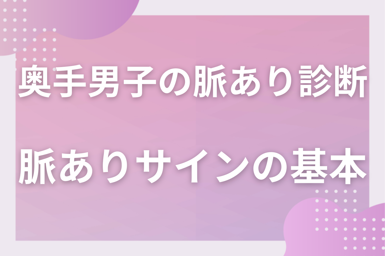 診断の前に!奥手男子の脈ありサインの基本