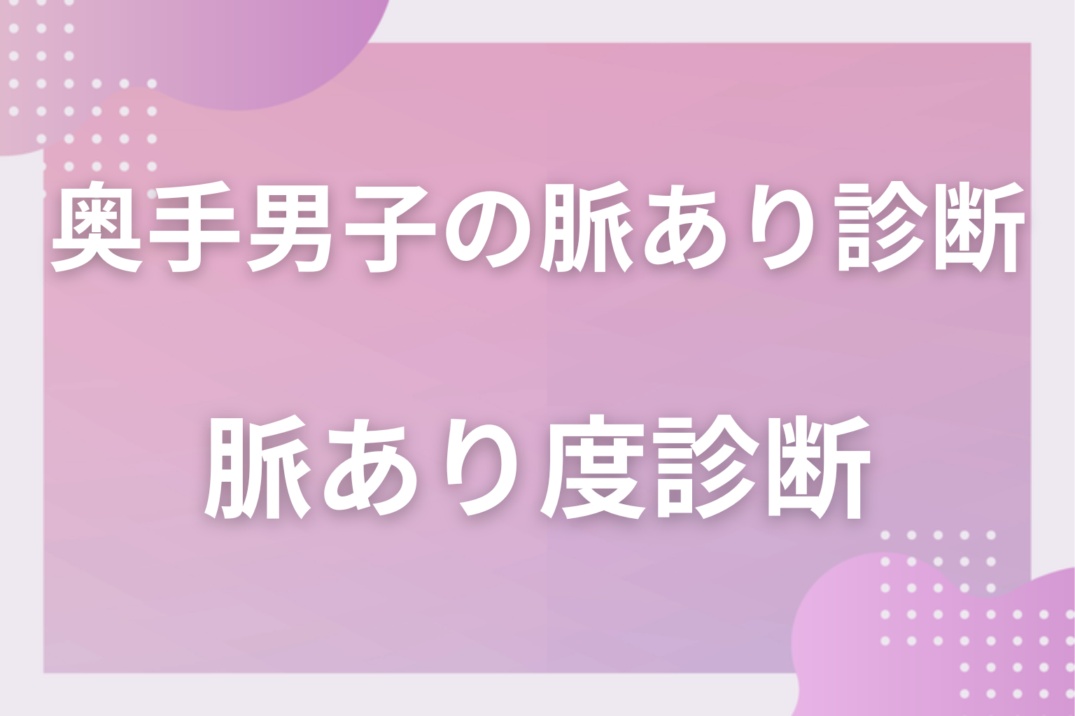 何個当てはまった?YESの数でわかる脈あり度診断
