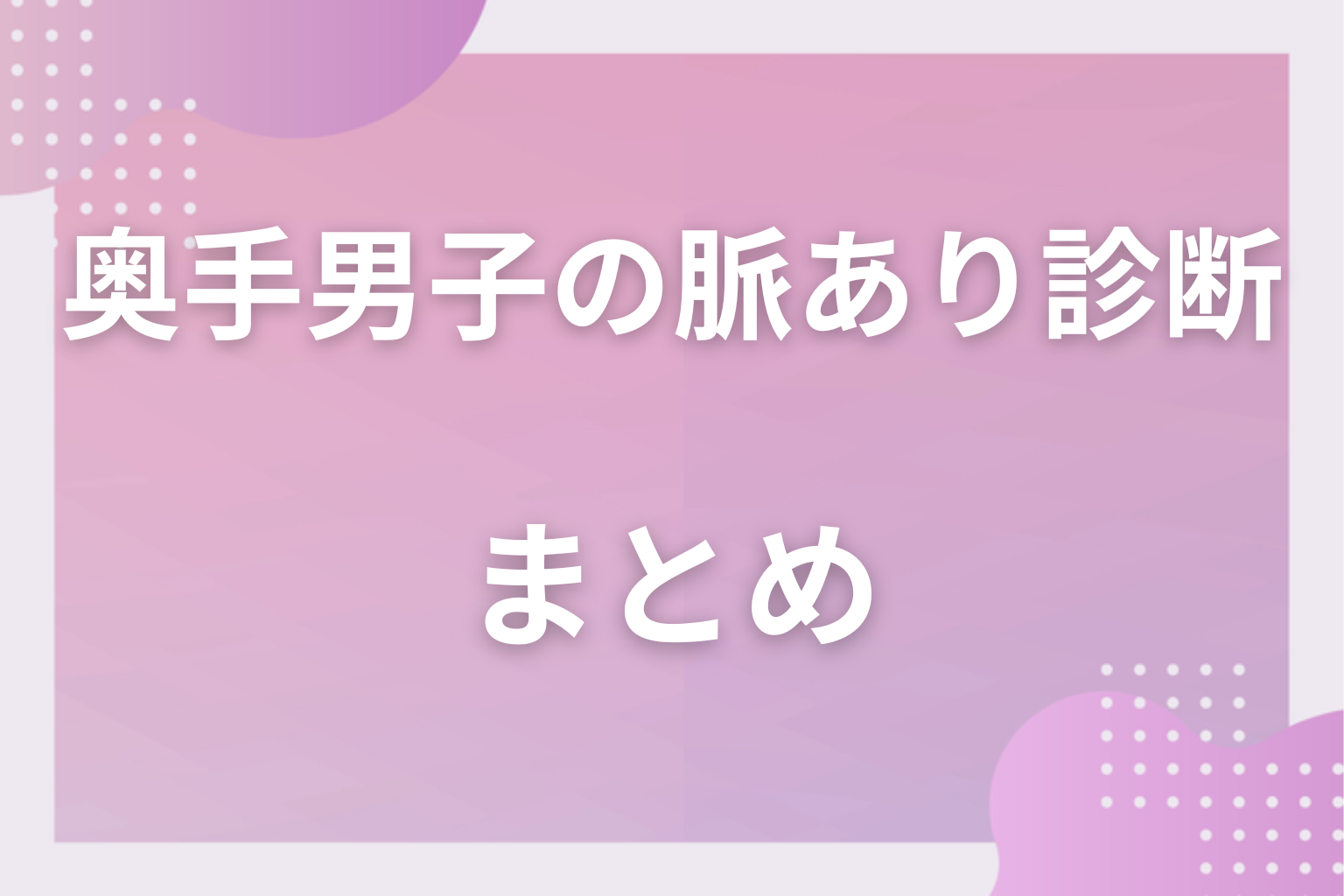 診断結果をヒントに、シャイな彼との距離を縮めてみて