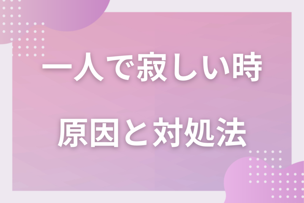 一人で寂しい時の17の過ごし方｜行く場所＆自宅でできることを大公開！
