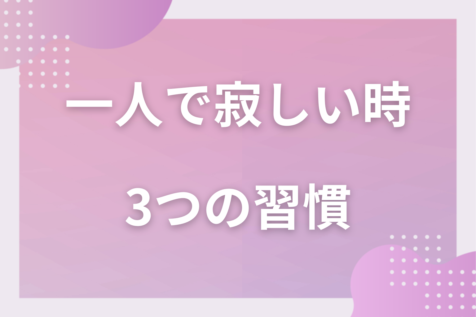 一人の時間を繰り返さないための3つの習慣
