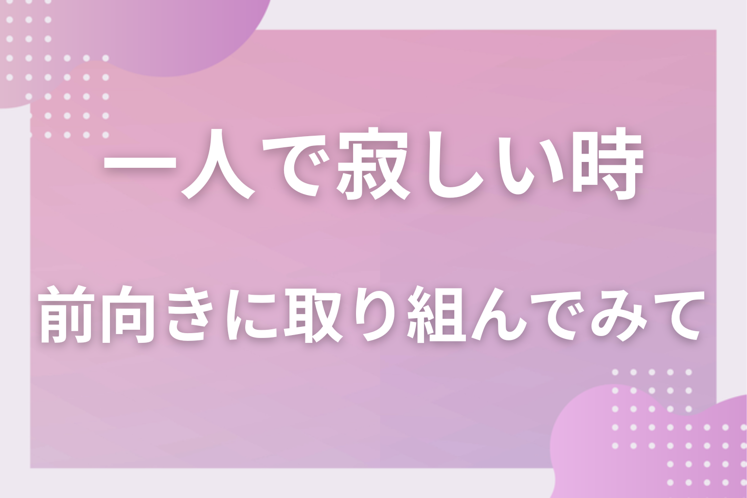 自分に合った解消方法を見つけて、前向きに取り組んでみて