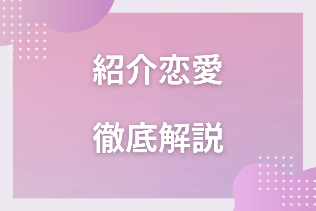 紹介から始める恋愛の正しい進み方とは？付き合った経験から語る6つのこと