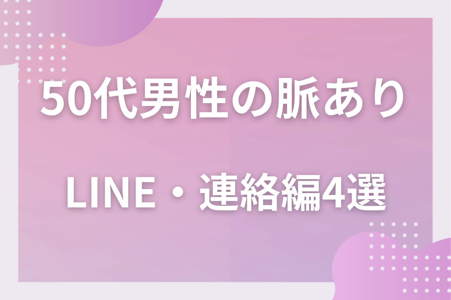 連絡は控えめ？50代男性の脈ありサイン〈LINE・連絡編〉4選