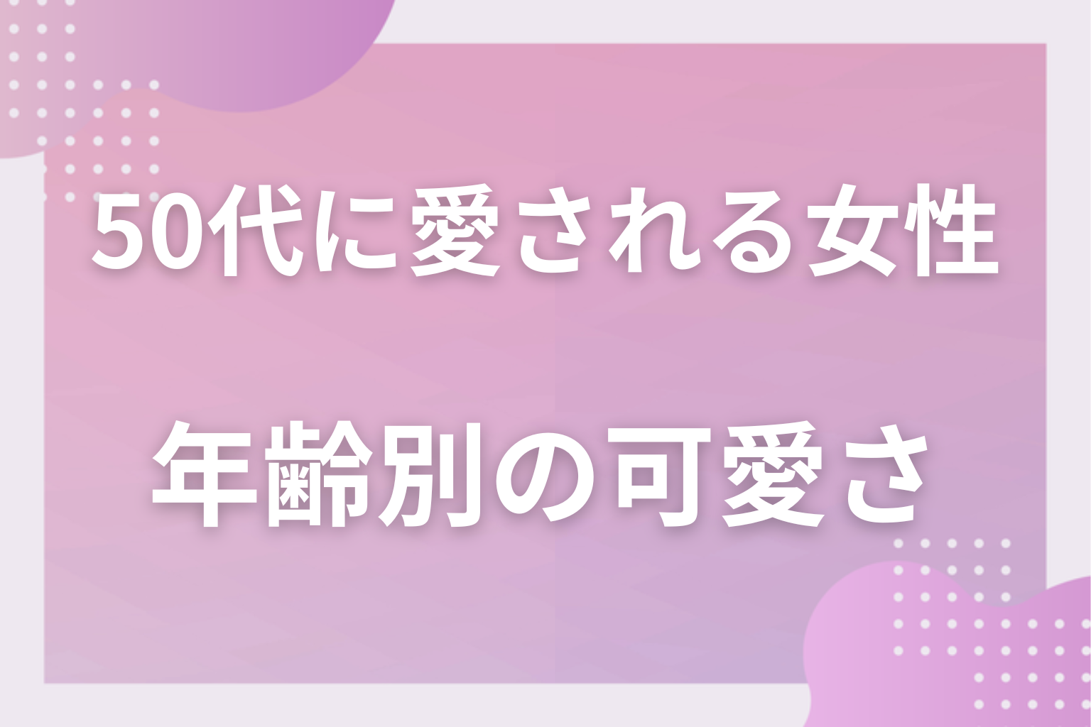 年下と同年代で違う？年齢別に見る「可愛い」の中身