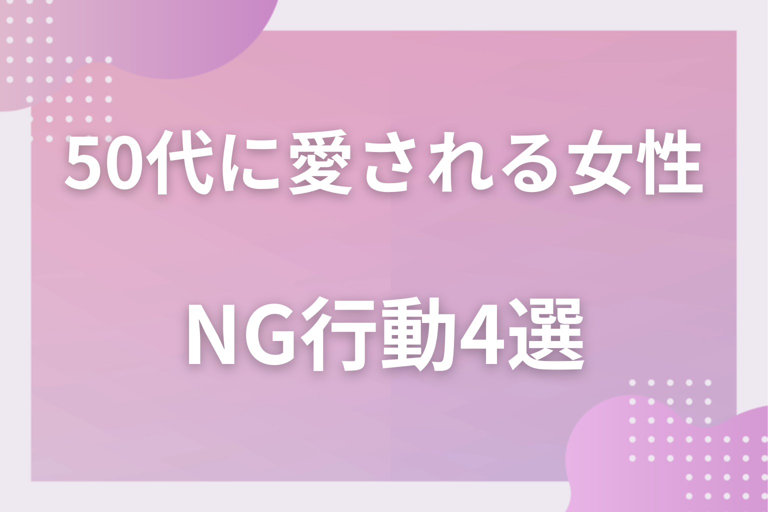 やりすぎは逆効果！痛いと思われるNG行動4選