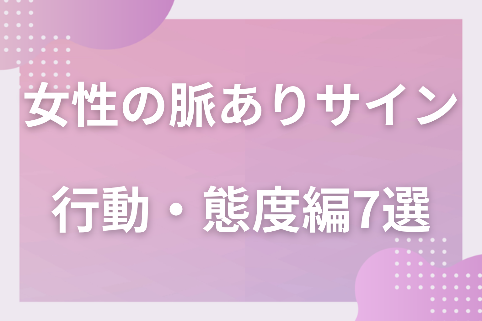 いくつ当てはまる？女性の脈ありサイン〈行動・態度編〉7選