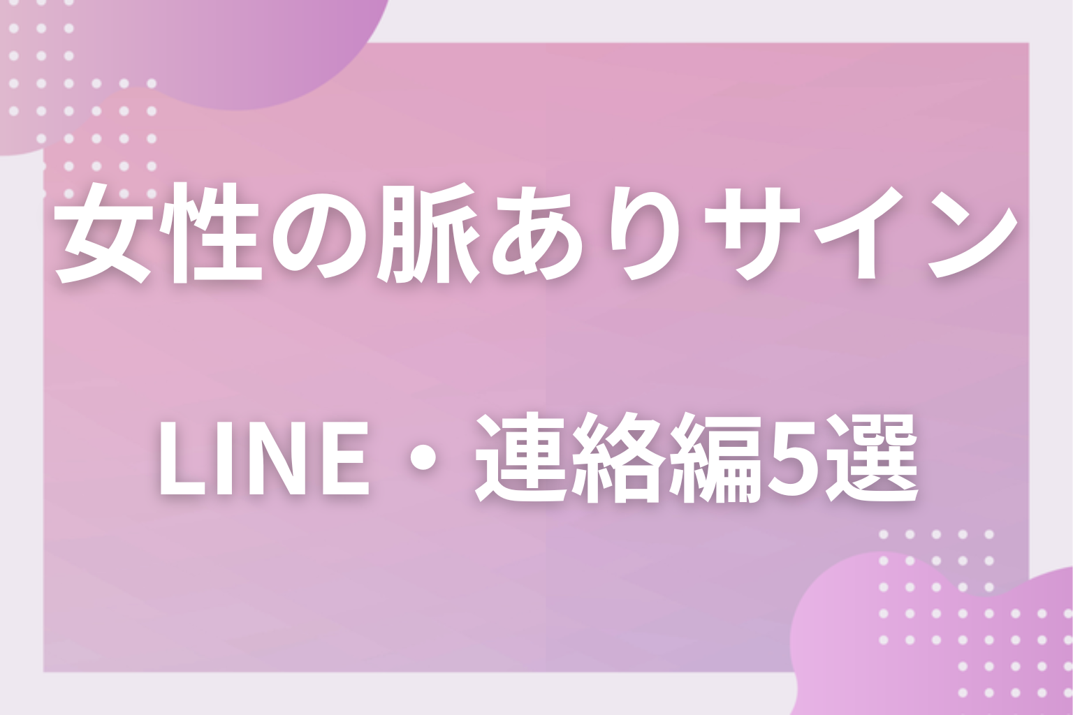 LINEは正直？女性の脈ありサイン〈LINE・連絡編〉5選