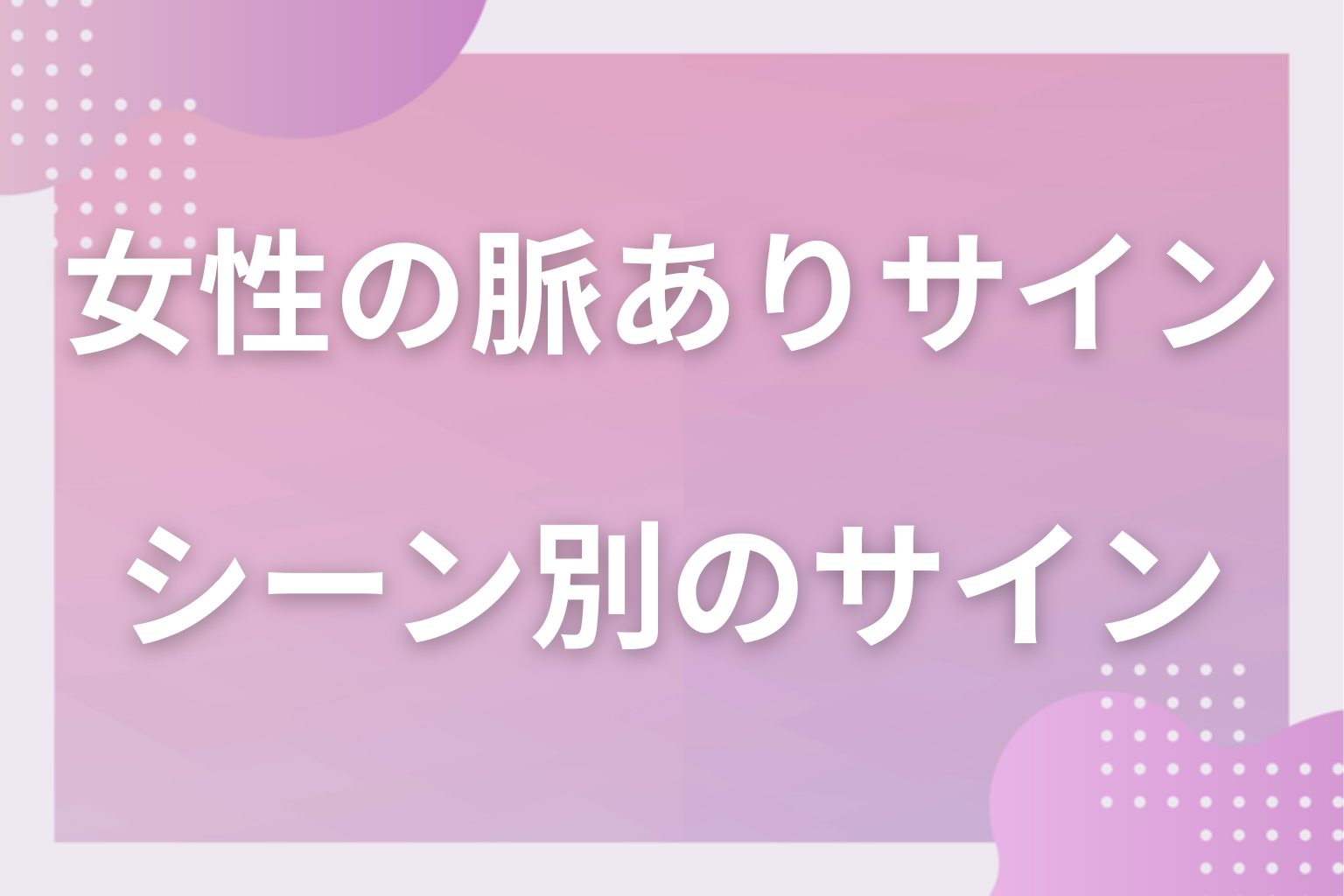 シーンで変わる？職場・学校・アプリでの女性の脈ありサイン