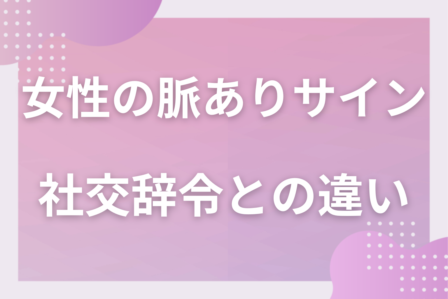勘違いに注意！脈ありに見えて“社交辞令”な行動3選