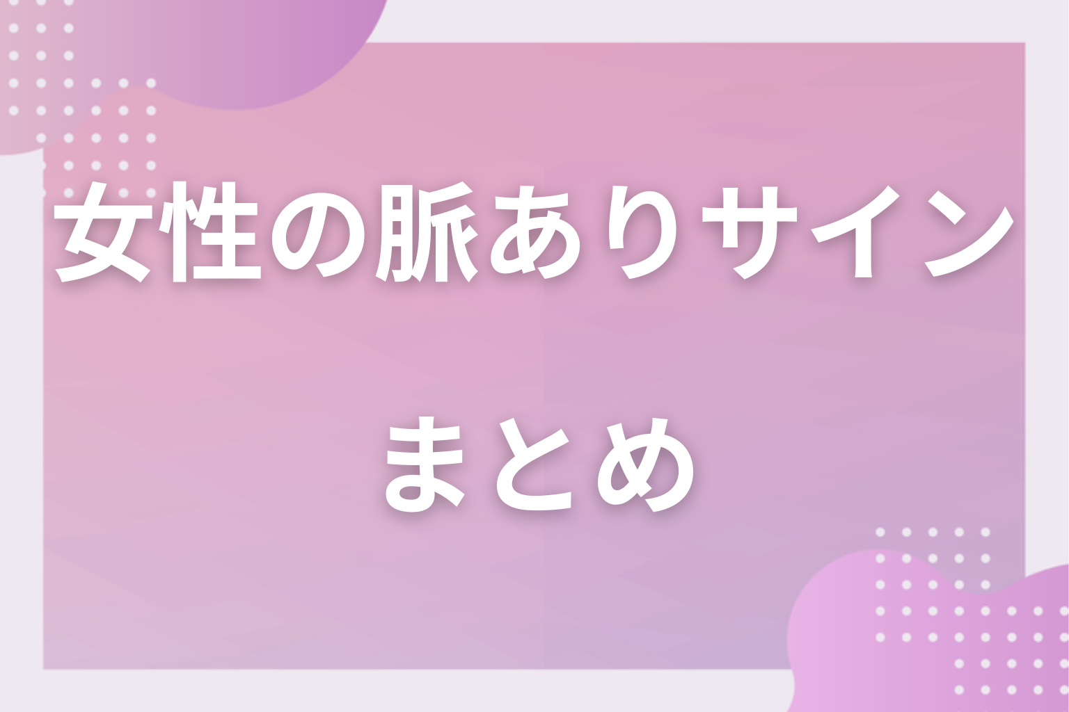 女性の脈ありサインを見極めて、恋を一歩前に進めてみて