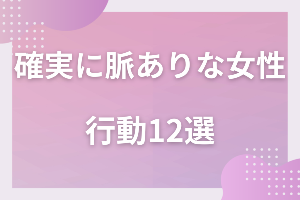 確実に脈ありな女性の行動12選！ほぼ間違いない好意のサインと社交辞令との見分け方