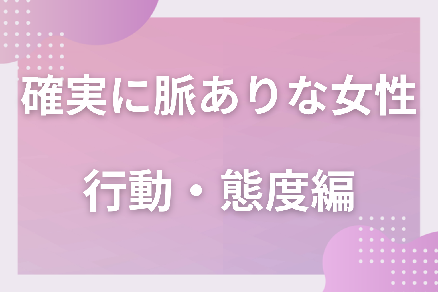 ここまで来たら本物？確実に脈ありな女性の行動〈行動編〉7選
