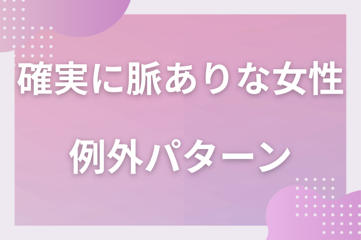 本当に確実？「ほぼ間違いない」の読み方と例外パターン