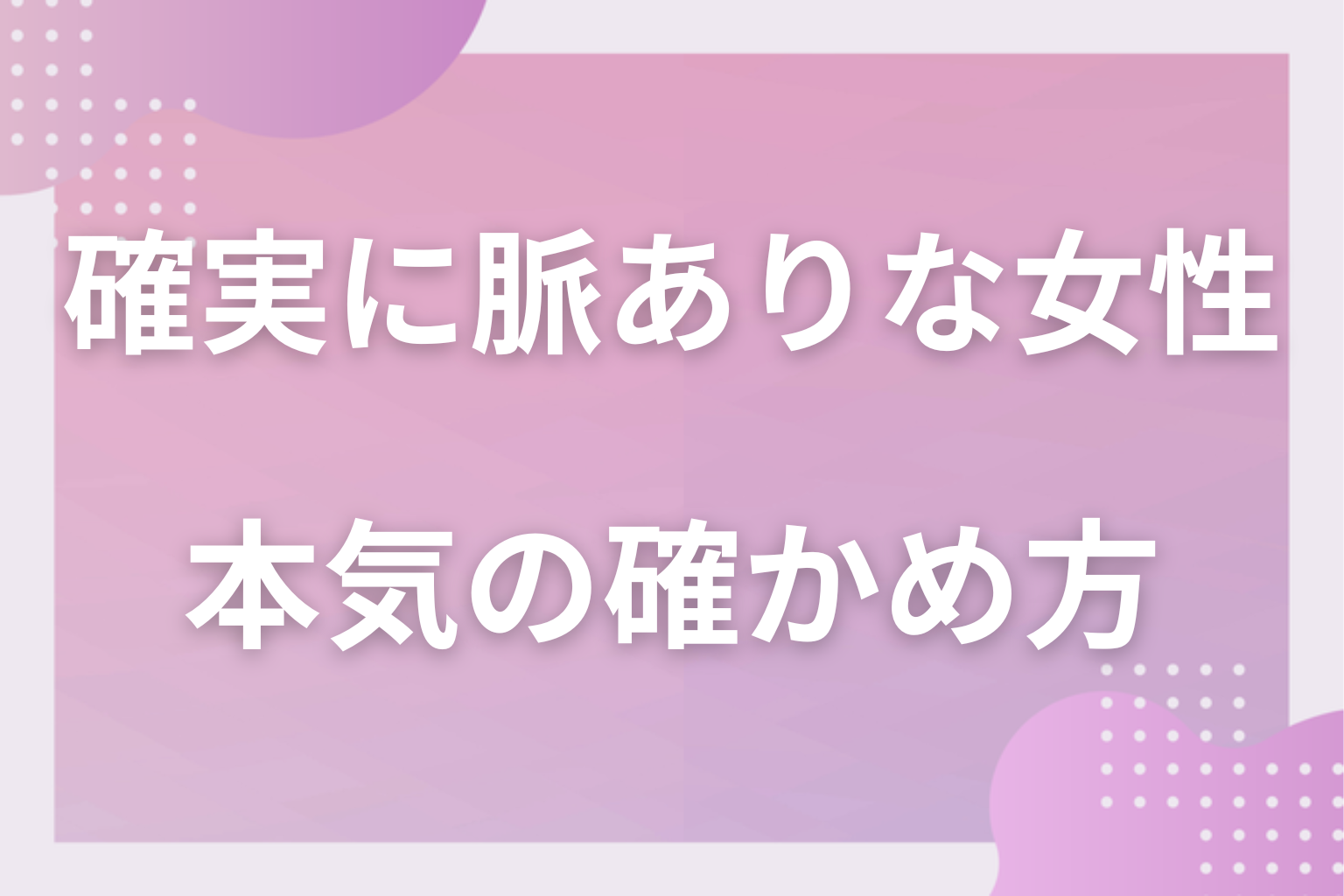最後のひと押し！彼女の本気を確かめる3つの方法