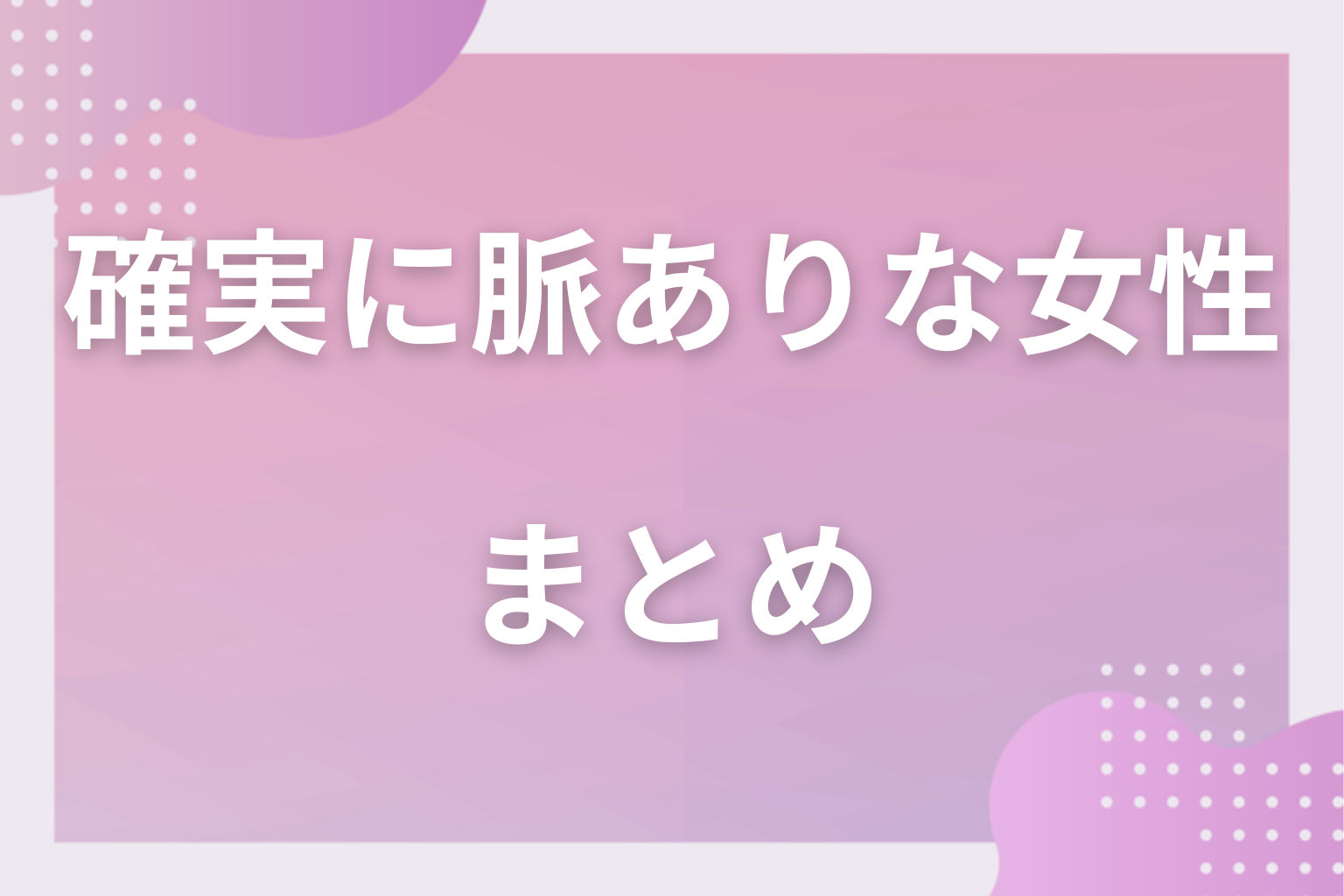 確実なサインを見極めて、自信を持って恋を進めてみて