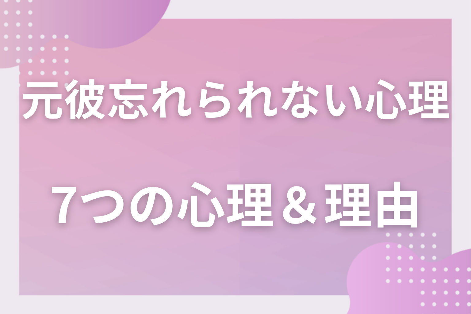 なぜ？元彼を忘れられない7つの心理＆理由