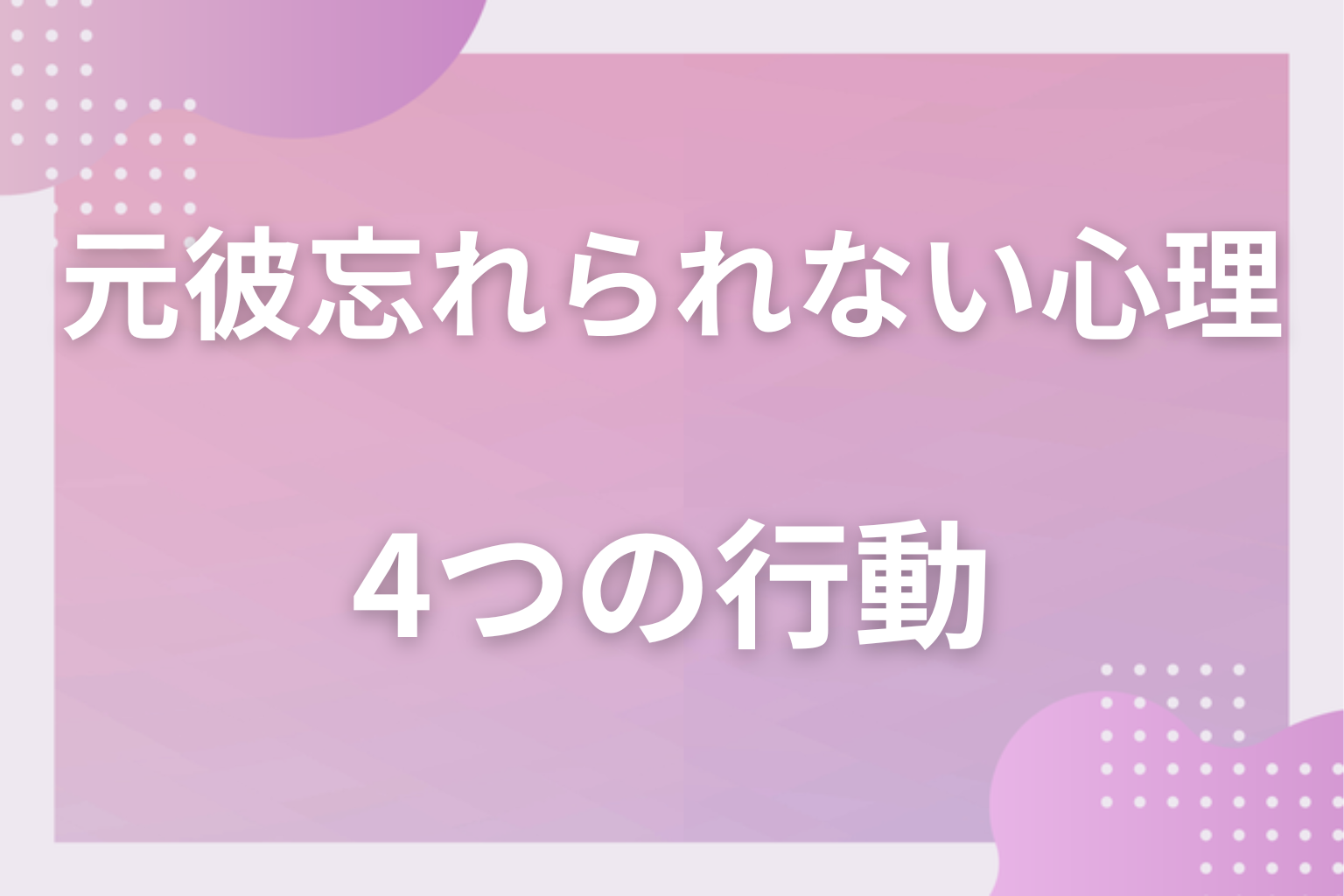 危ないかも？元彼を引きずっている人の4つの行動