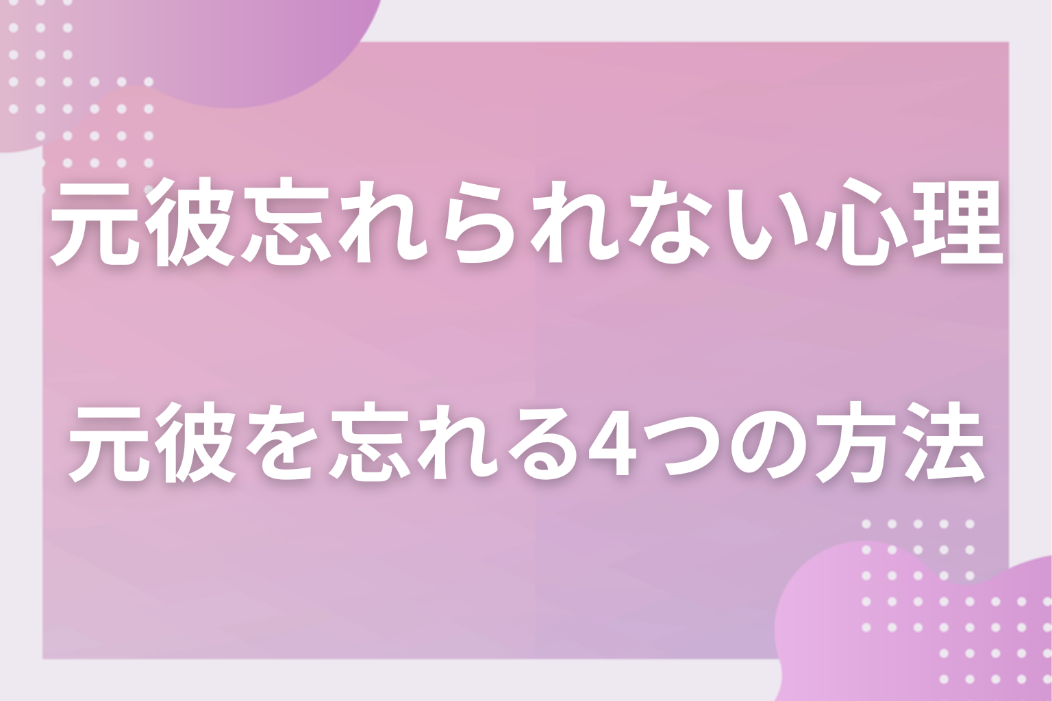 もう忘れたい！元彼を忘れる4つの方法