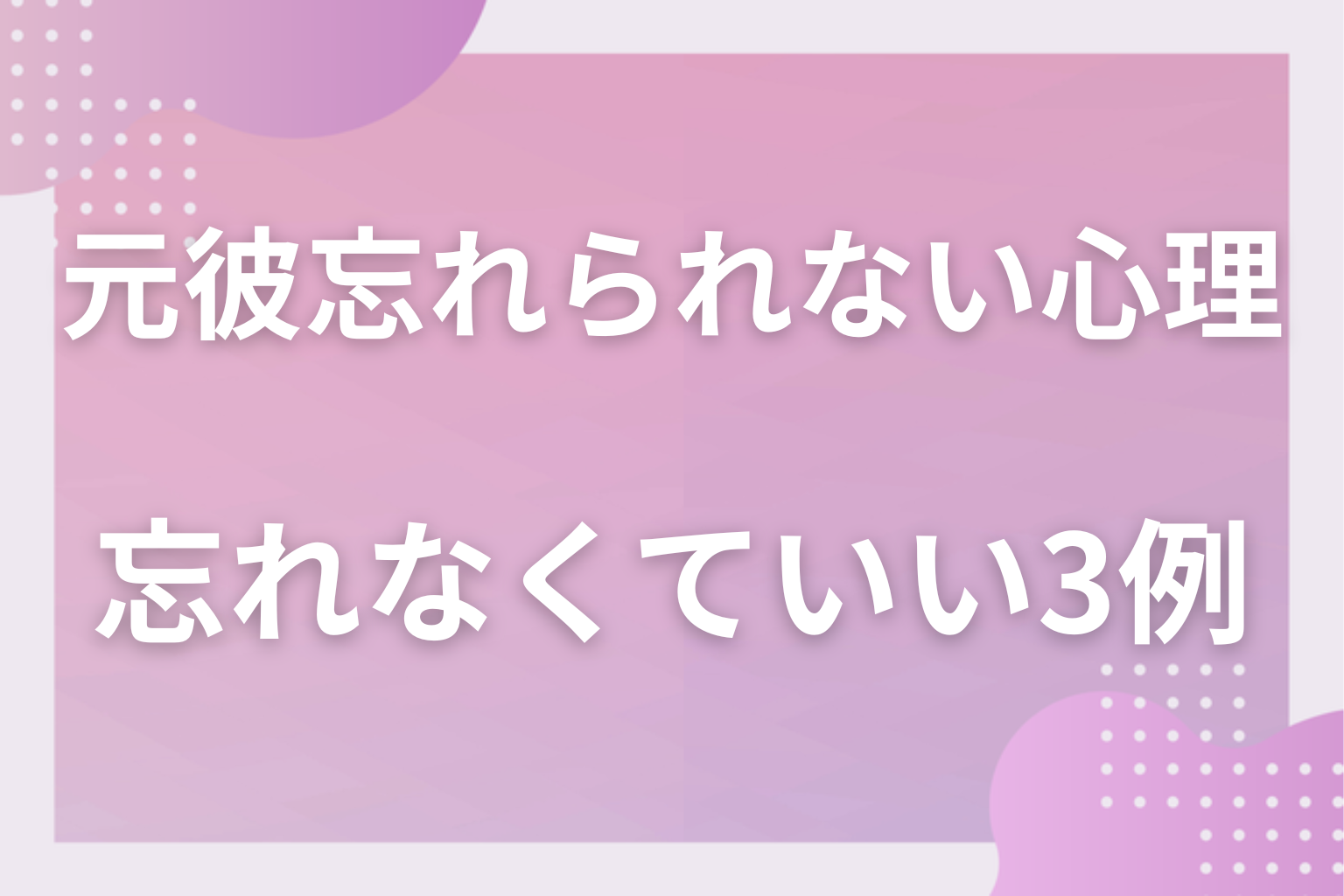 本当に必要？無理に忘れなくてもいい3つのケース